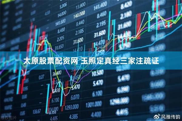 太原股票配资网 玉照定真经三家注疏证