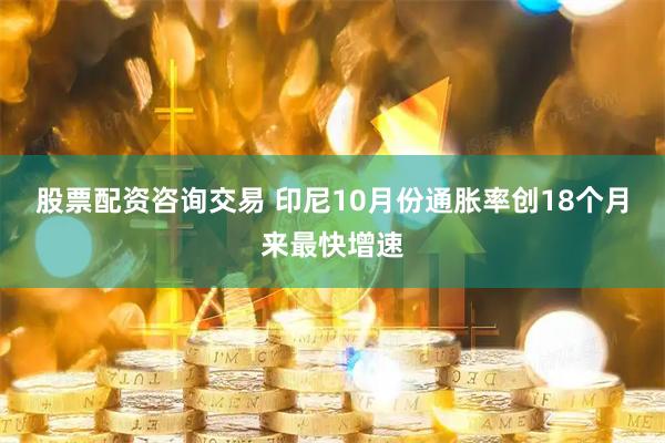 股票配资咨询交易 印尼10月份通胀率创18个月来最快增速