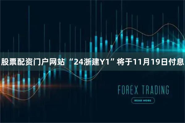 股票配资门户网站 “24浙建Y1”将于11月19日付息